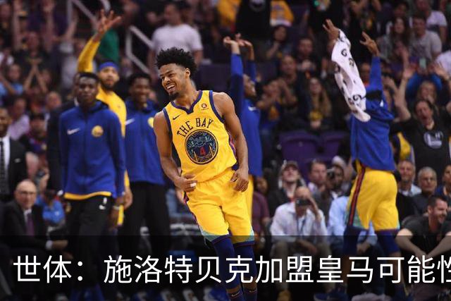 世体：施洛特贝克加盟皇马可能性变大 穆帅欣赏且仅需约5到6千万