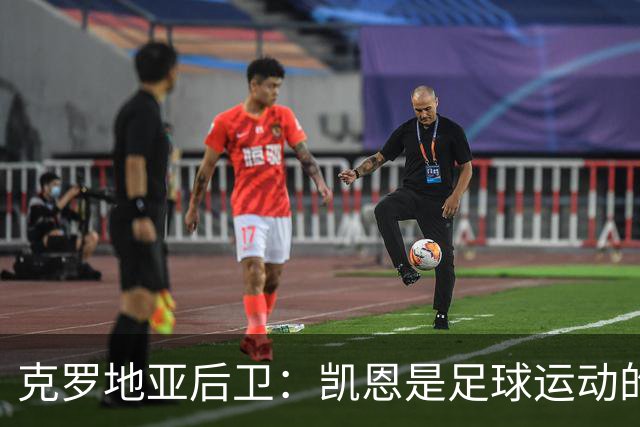 克罗地亚后卫：凯恩是足球运动的大师 我们已准备好和英格兰交手