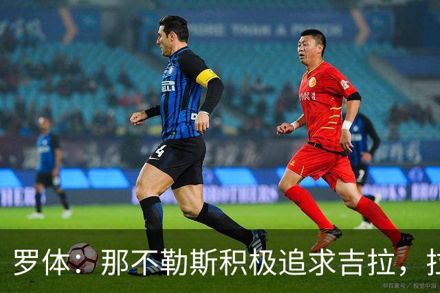 罗体：那不勒斯积极追求吉拉，拉齐奥坚守3000万欧元要价